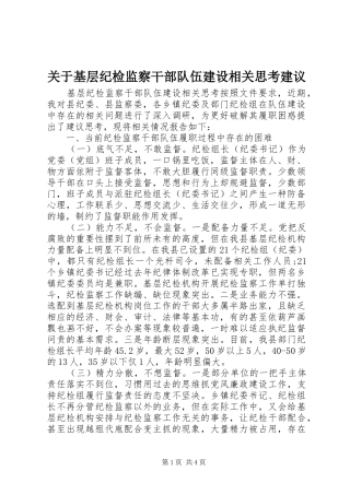 关于基层纪检监察干部队伍建设相关思考建议