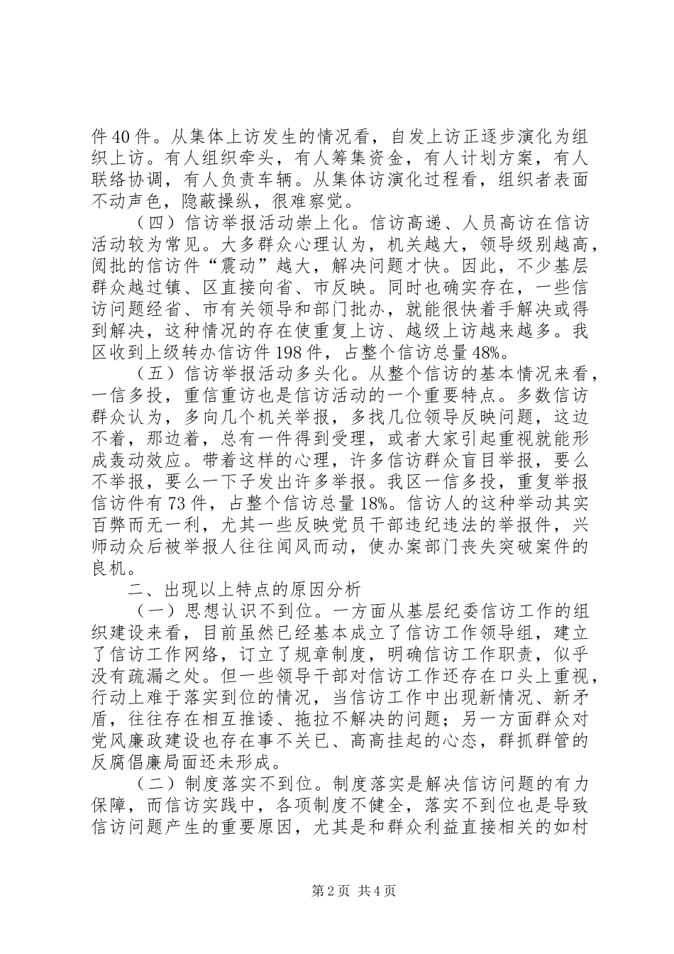 关于基层纪检监察信访工作的思考_第2页