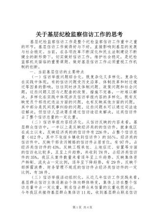 关于基层纪检监察信访工作的思考