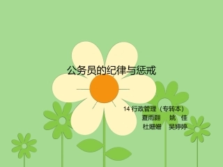 公务员的纪律与惩戒