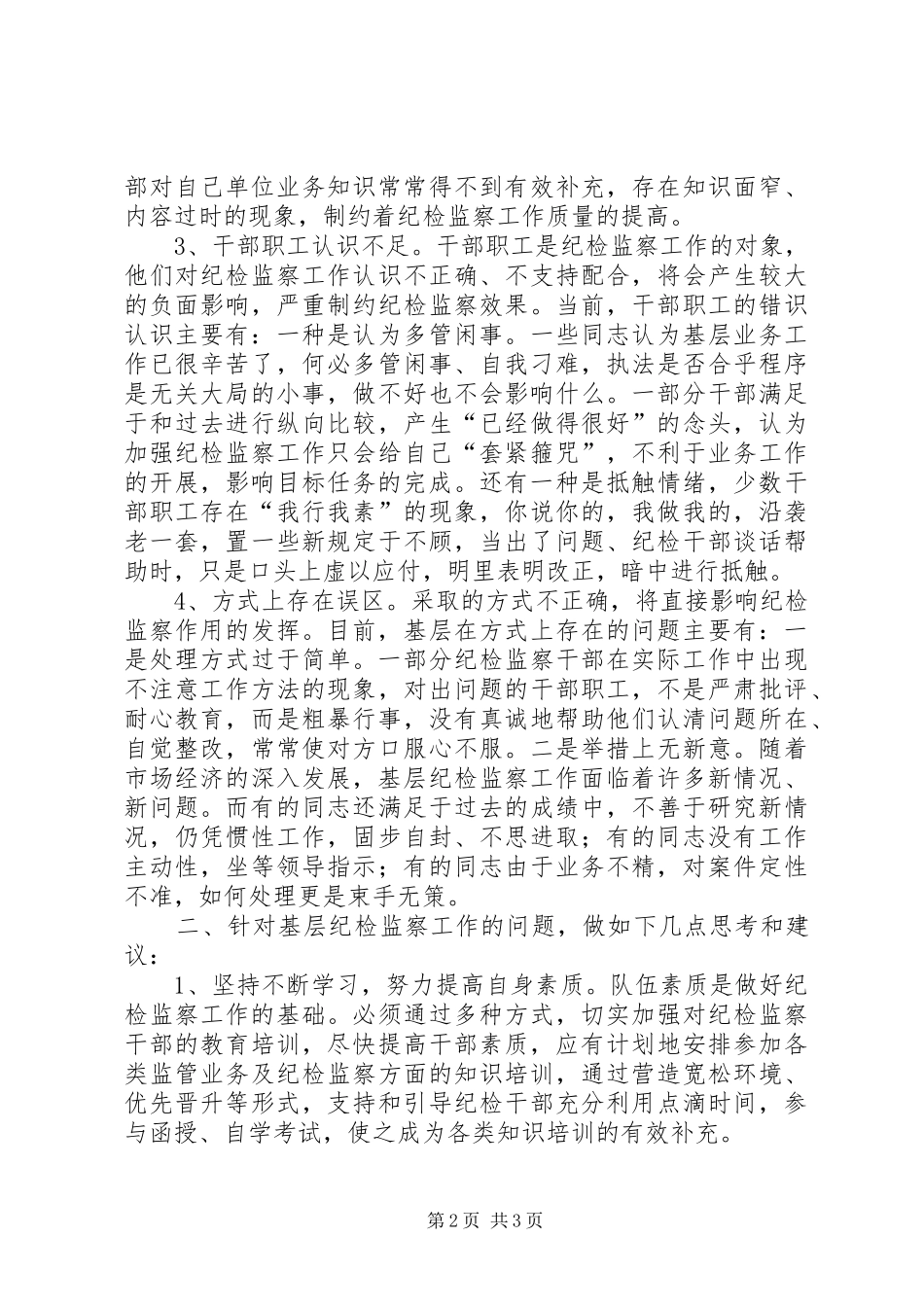 关于基层纪检监察组织建设问题的调查与思考_第2页