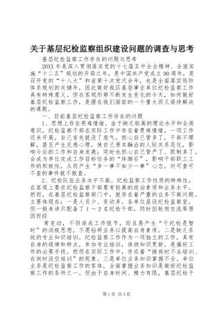 关于基层纪检监察组织建设问题的调查与思考