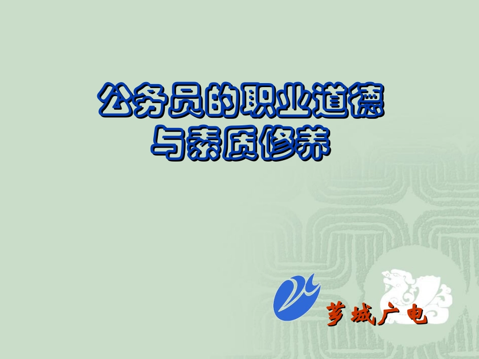 公务员的职业素养课件_第1页