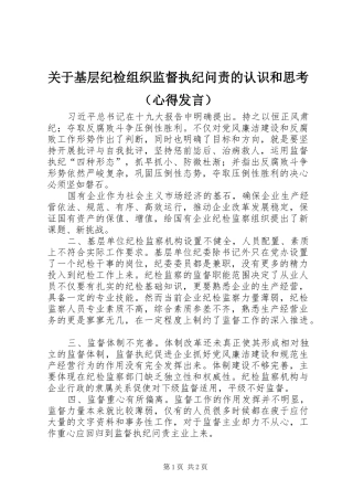 关于基层纪检组织监督执纪问责的认识和思考