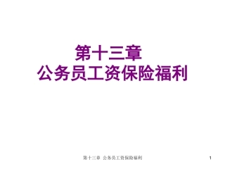 公务员工资保险福利
