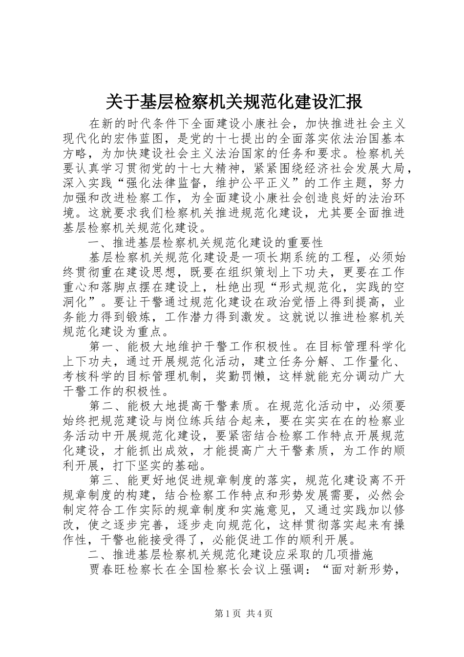关于基层检察机关规范化建设汇报_第1页