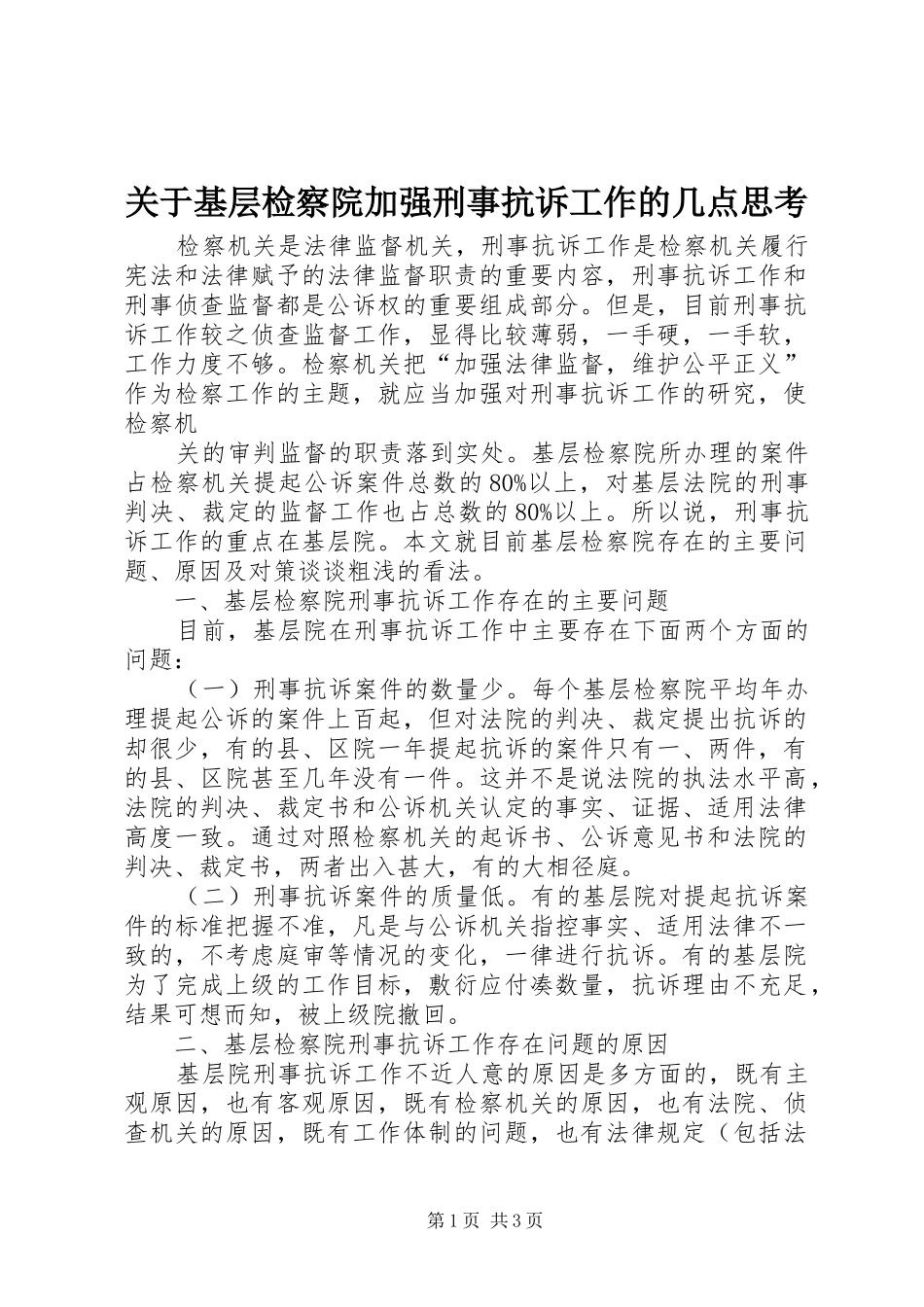 关于基层检察院加强刑事抗诉工作的几点思考_第1页