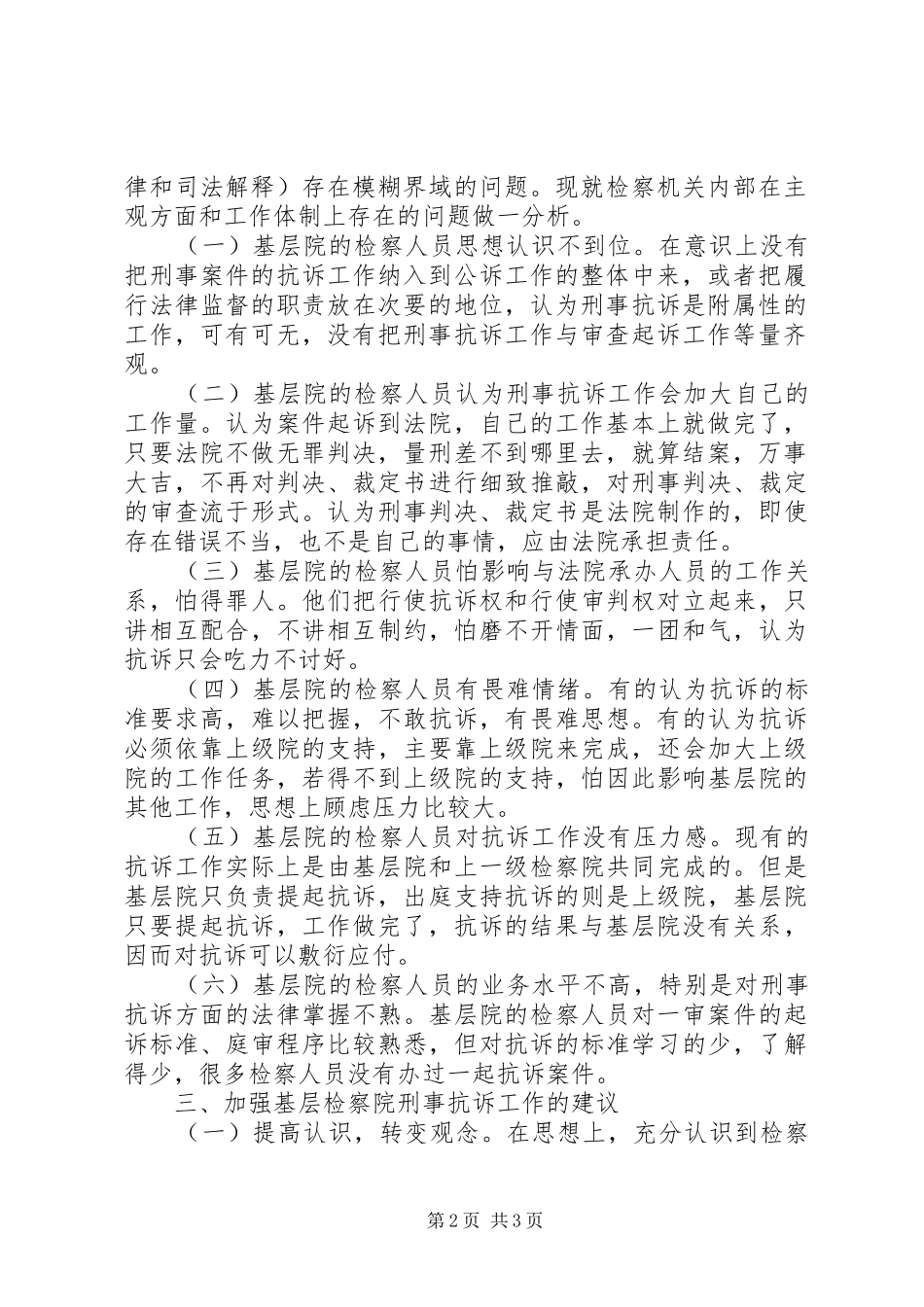 关于基层检察院加强刑事抗诉工作的几点思考_第2页