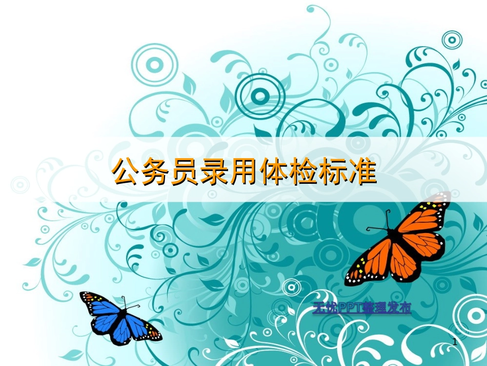 公务员录用体检条例_第1页