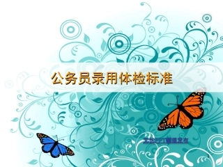 公务员录用体检条例