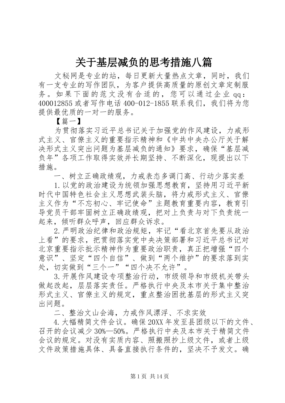 关于基层减负的思考措施八篇_第1页