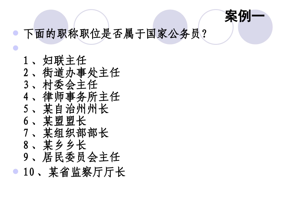 公务员制度案例全解_第1页