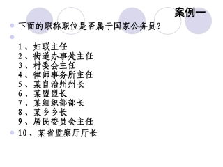 公务员制度案例全解
