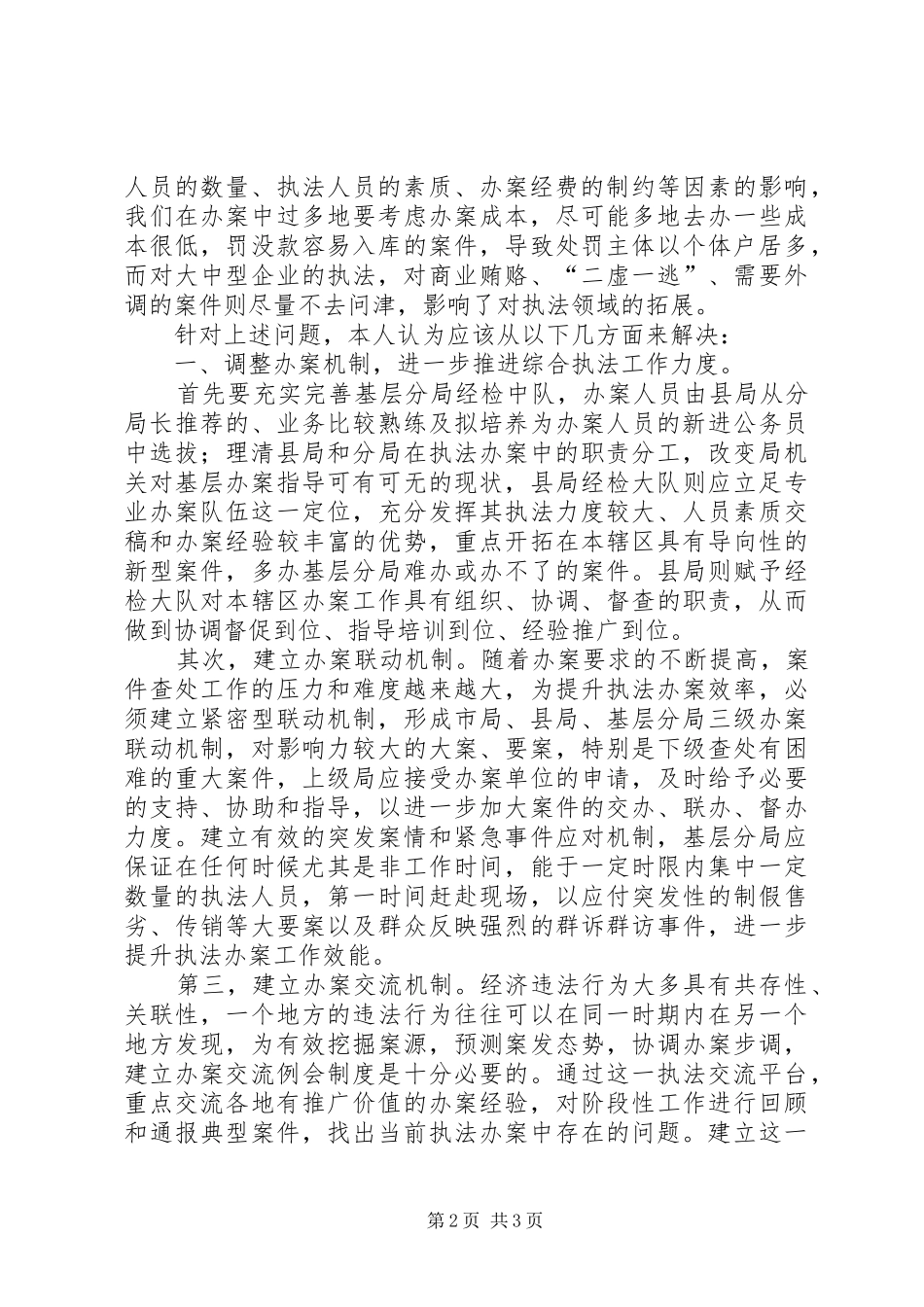 关于基层经检办案工作的几点思考_第2页