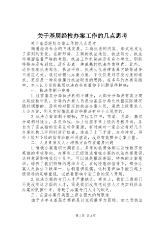 关于基层经检办案工作的几点思考