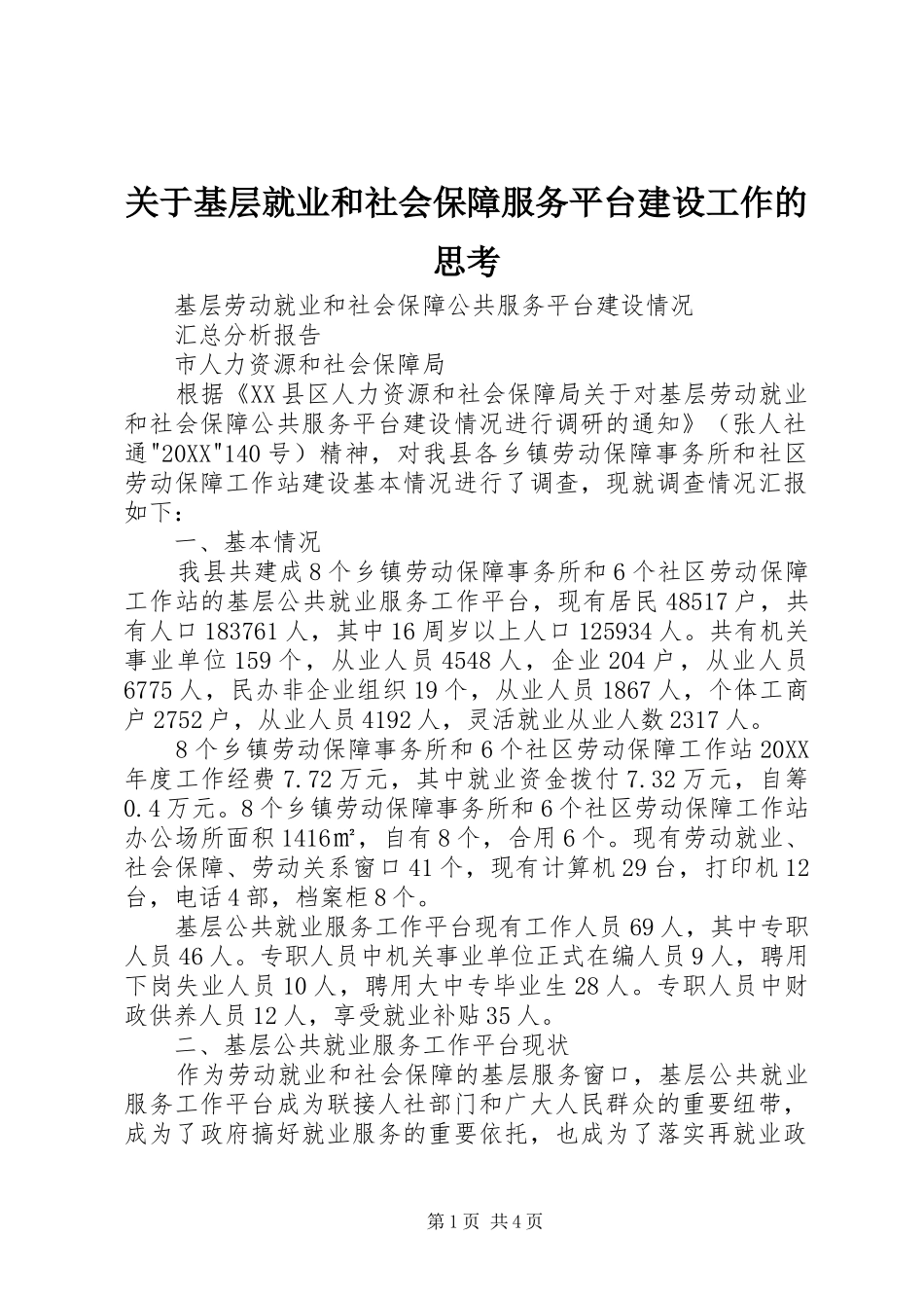 关于基层就业和社会保障服务平台建设工作的思考_第1页