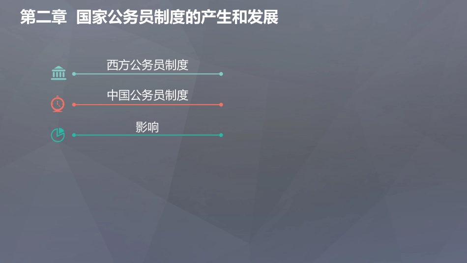 公务员制度国家公务员制度的产生和发展_第2页