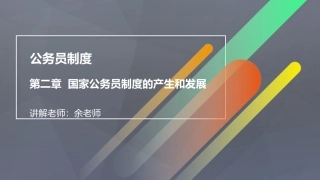 公务员制度国家公务员制度的产生和发展