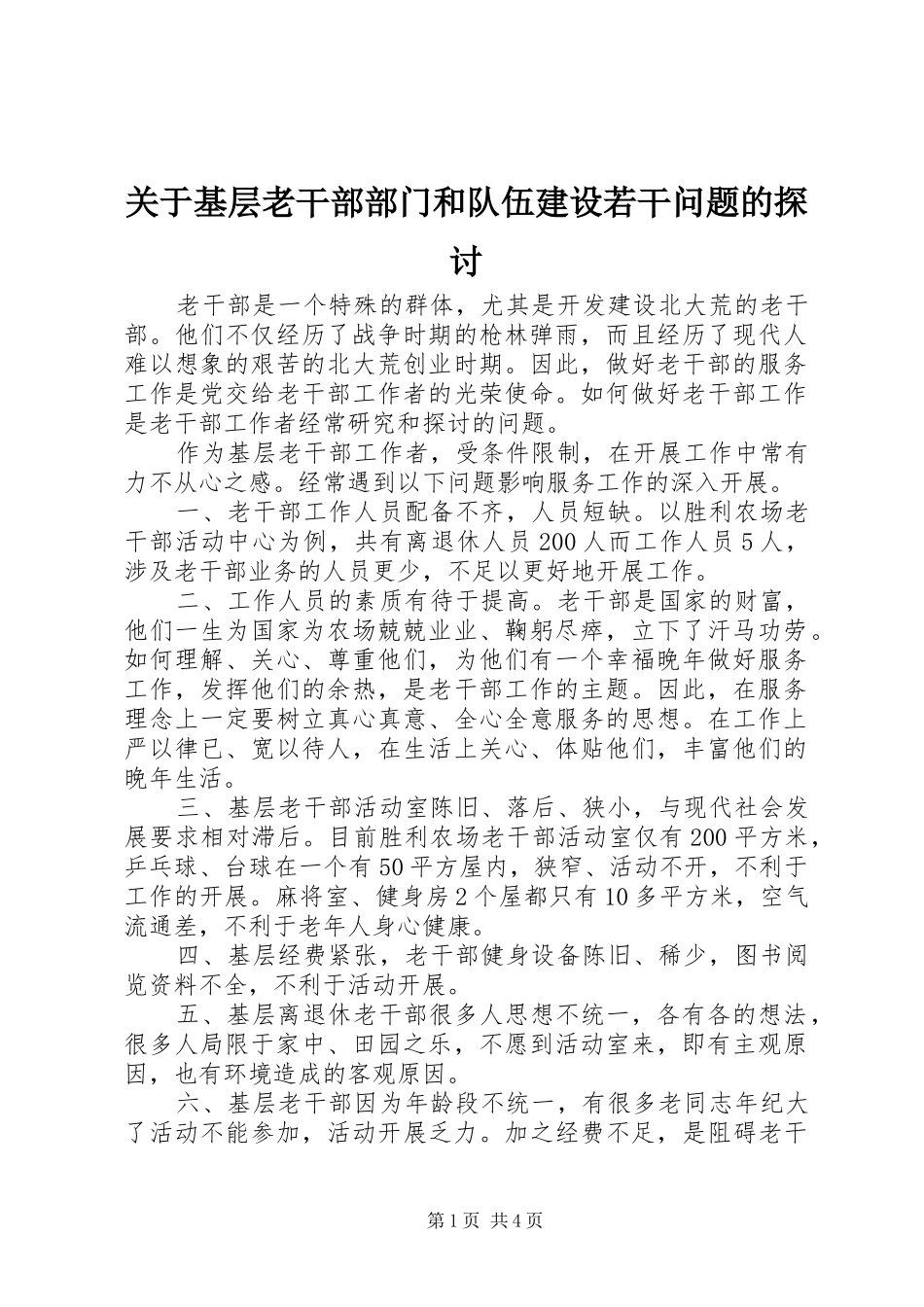 关于基层老干部部门和队伍建设若干问题的探讨_第1页
