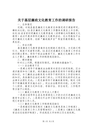 关于基层廉政文化教育工作的调研报告