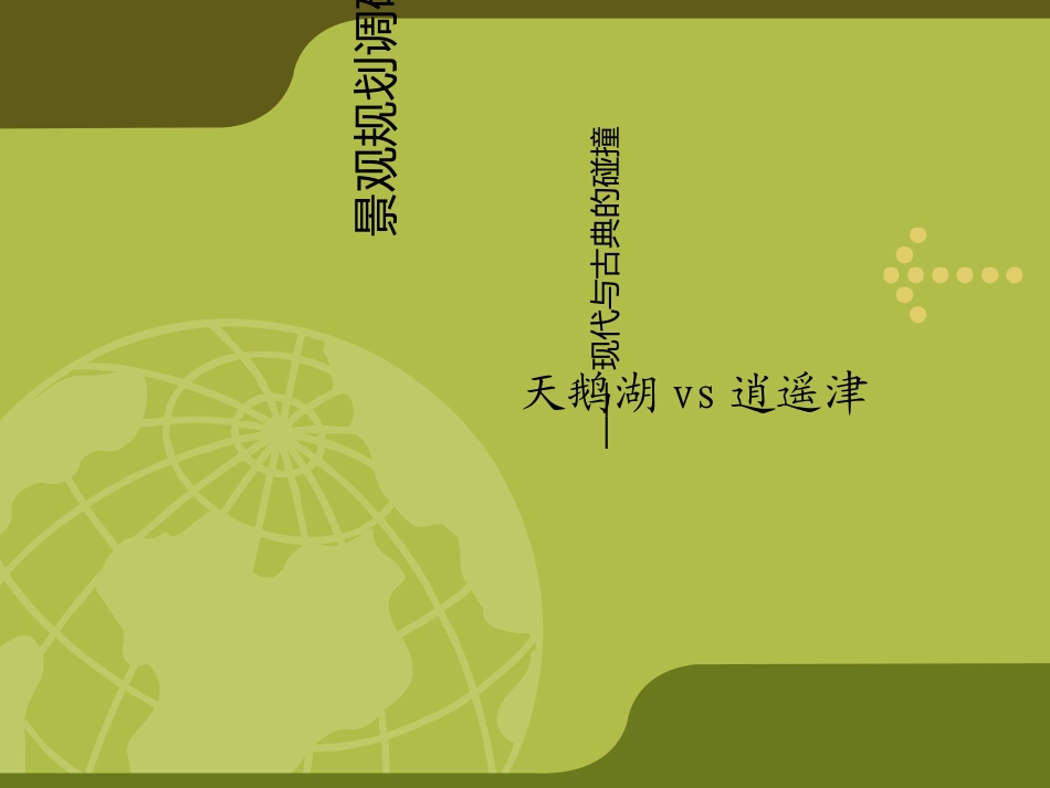 公园调研报告_第1页