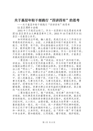 关于基层年轻干部践行四讲四有的思考