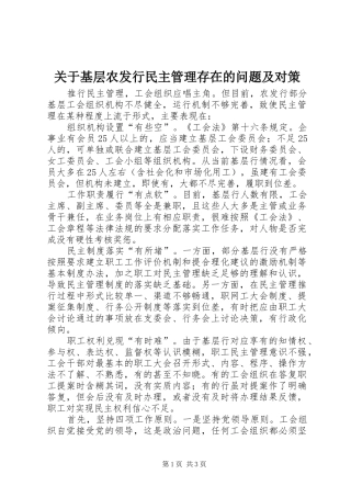 关于基层农发行民主管理存在的问题及对策
