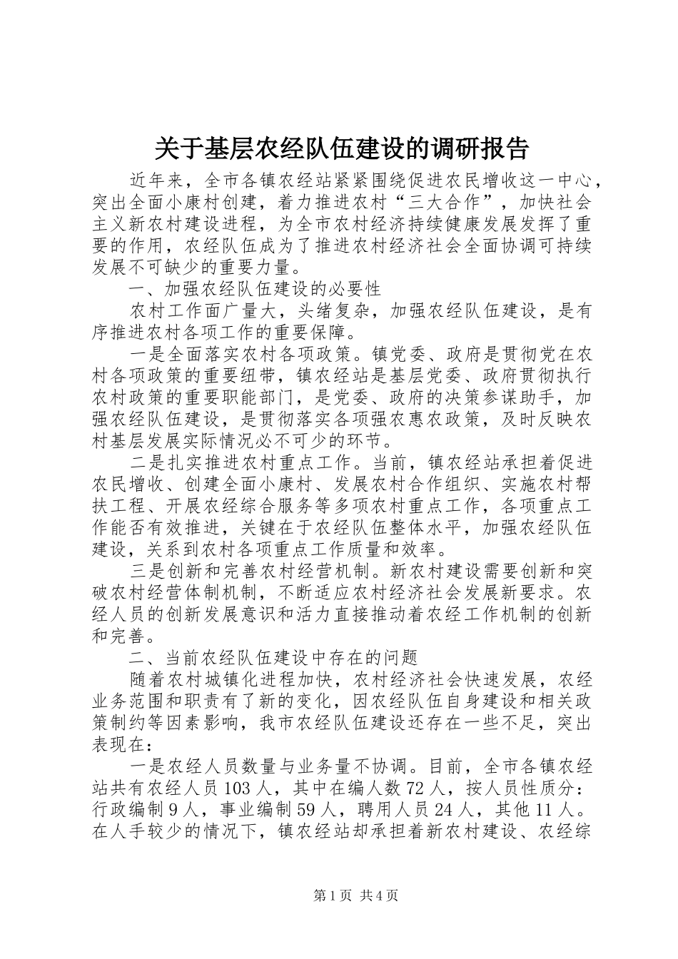 关于基层农经队伍建设的调研报告_第1页
