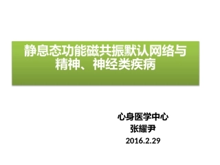功能磁共振静息态默认网络和精神神经疾病