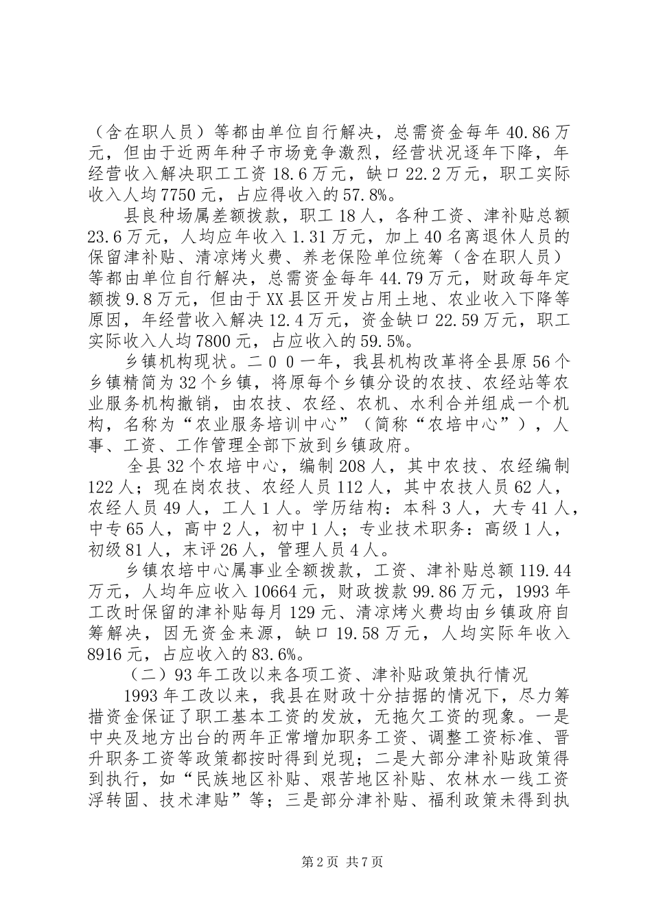 关于基层农业科技推广事业单位收入分配情况及改革基本思路的_第2页