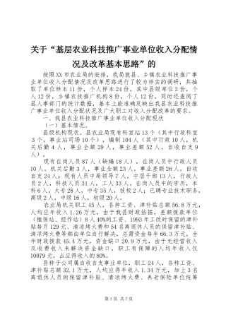 关于基层农业科技推广事业单位收入分配情况及改革基本思路的