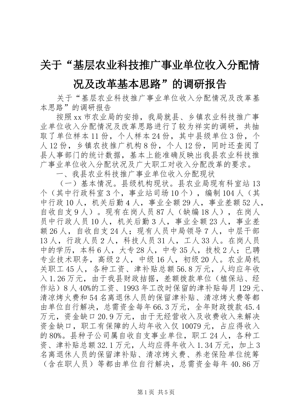 关于基层农业科技推广事业单位收入分配情况及改革基本思路的调研报告_第1页