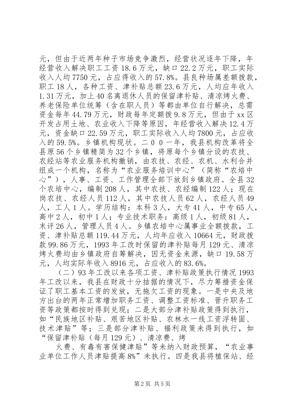 关于基层农业科技推广事业单位收入分配情况及改革基本思路的调研报告_第2页
