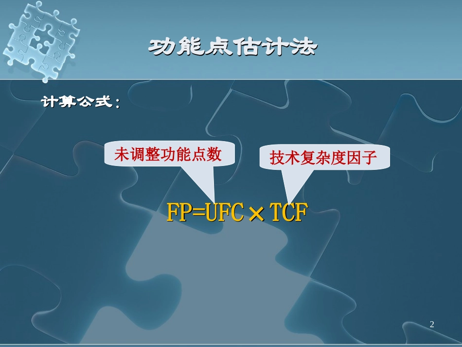 功能点估算修改版_第2页