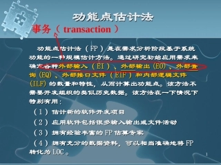 功能点估算修改版