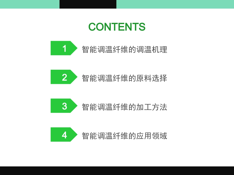 功能高分子智能调温纤维_第2页