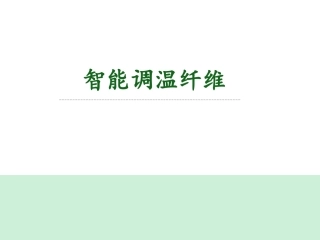 功能高分子智能调温纤维