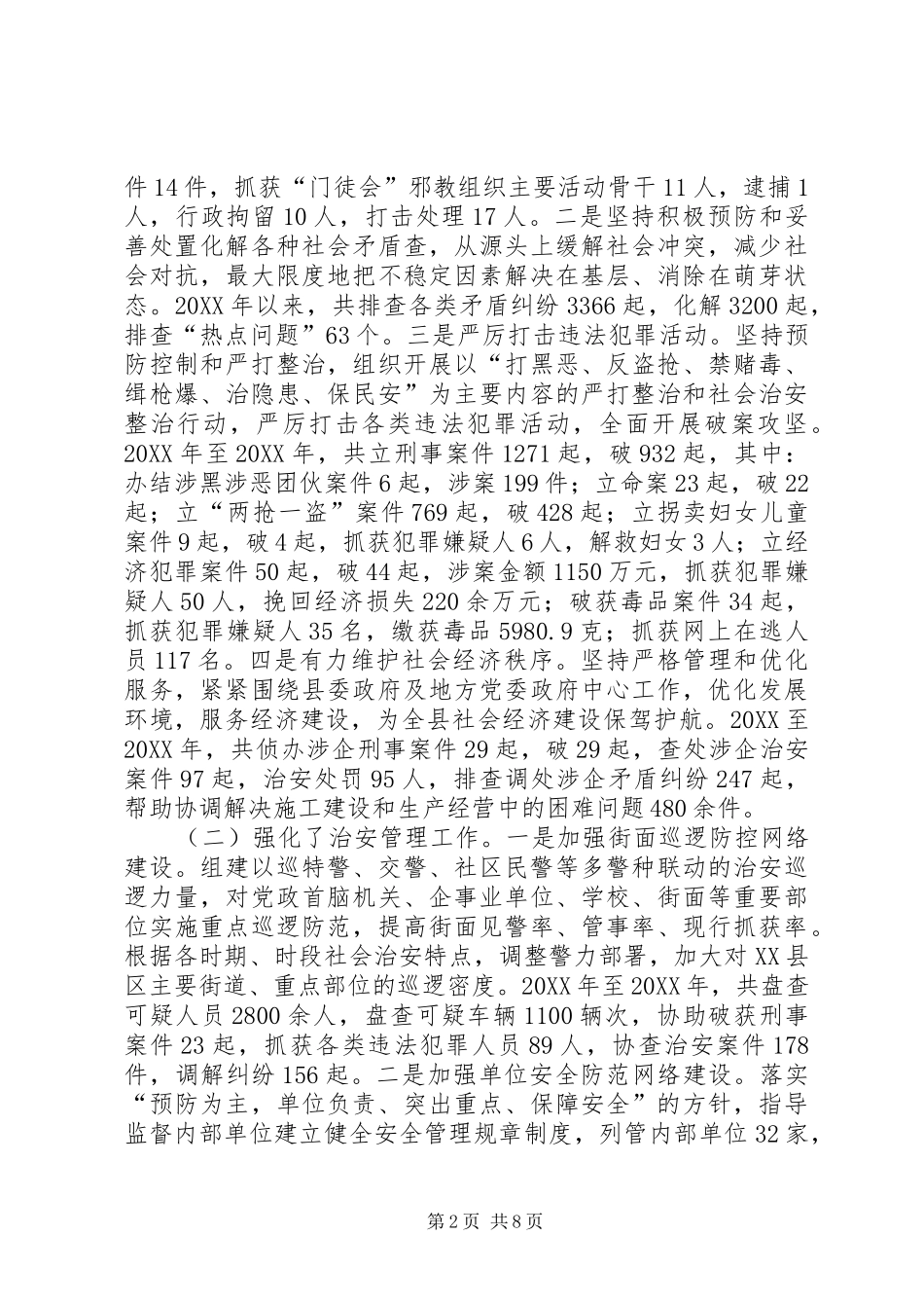 关于基层派出所工作情况的调研报告_第2页