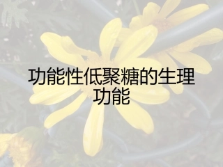 功能性低聚糖的主要生理作用