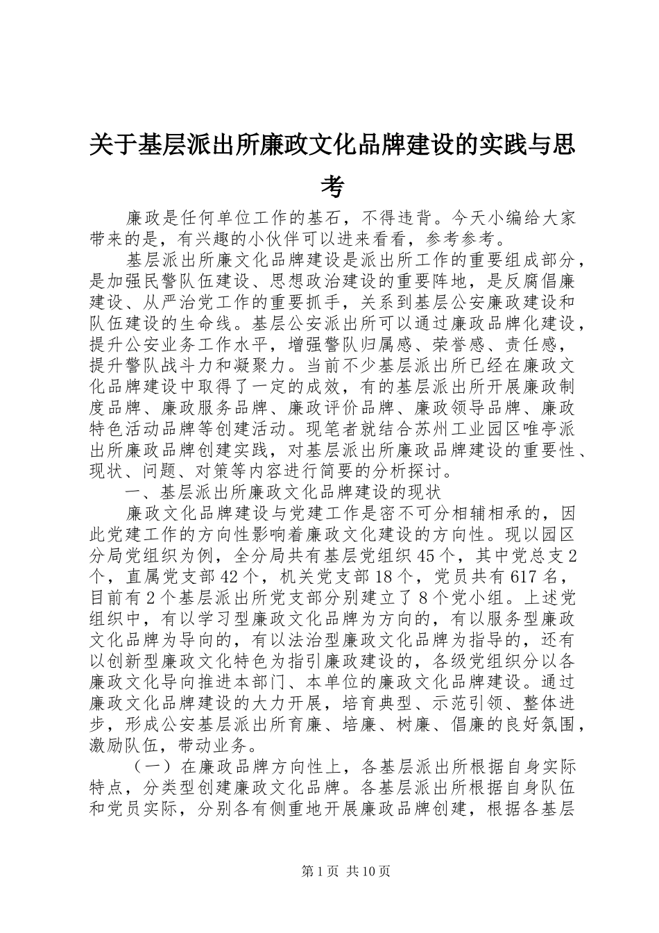 关于基层派出所廉政文化品牌建设的实践与思考_第1页