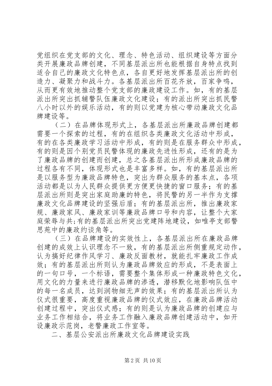 关于基层派出所廉政文化品牌建设的实践与思考_第2页