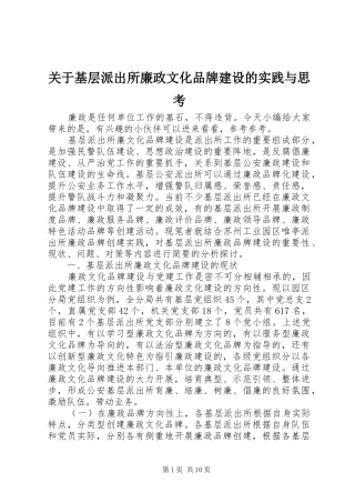 关于基层派出所廉政文化品牌建设的实践与思考