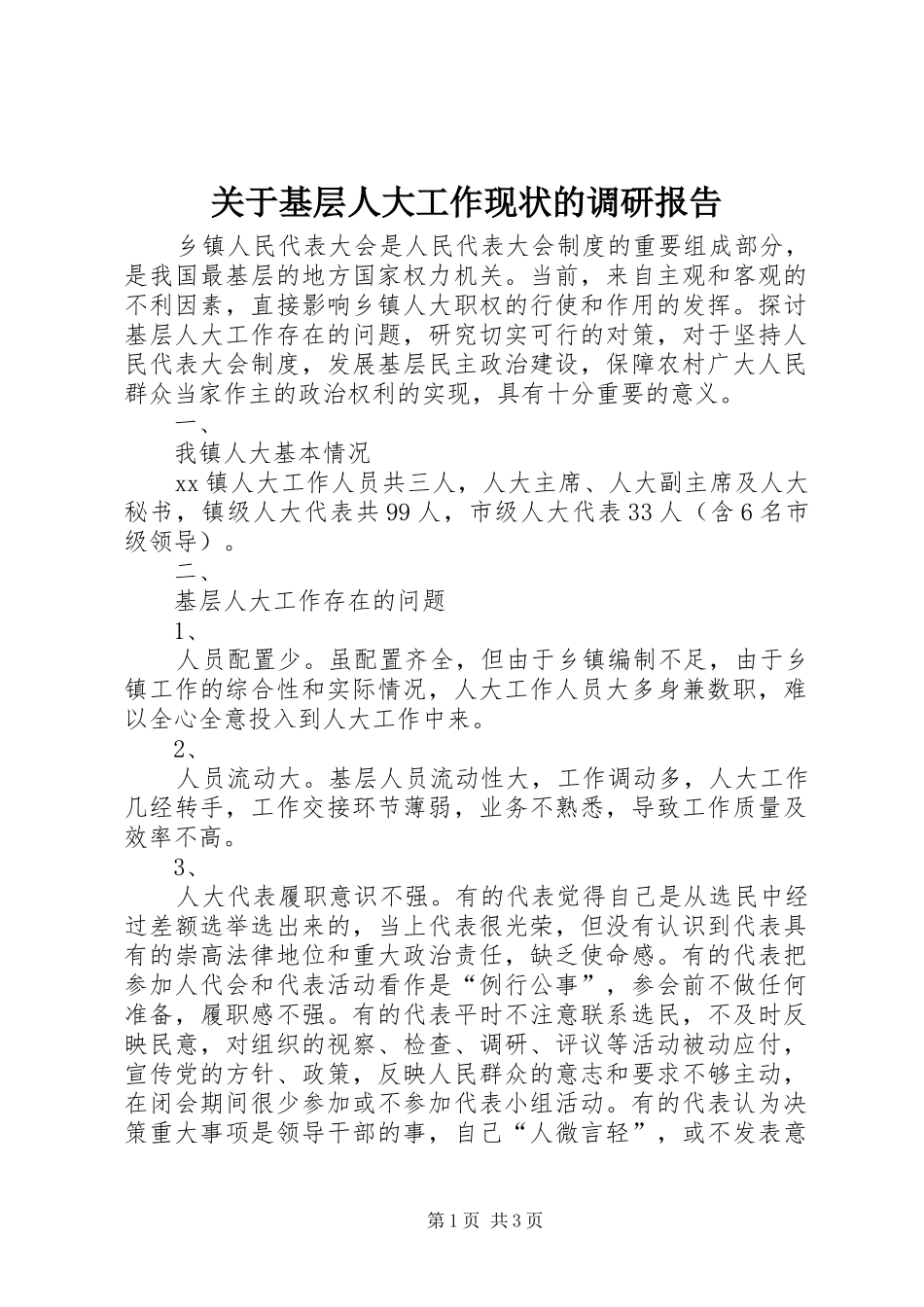 关于基层人大工作现状的调研报告_第1页