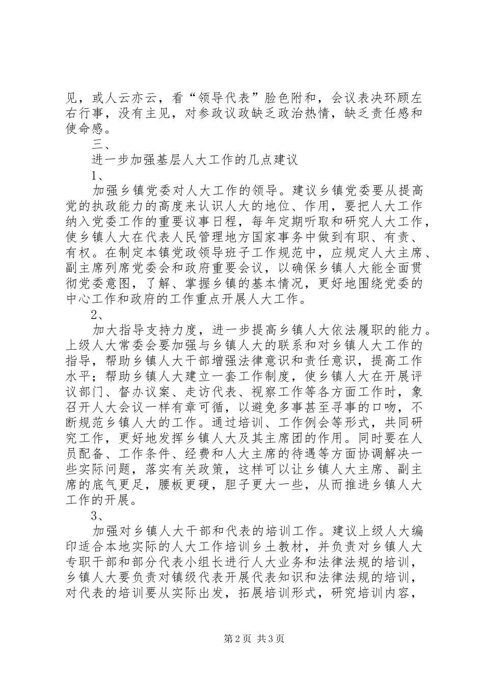 关于基层人大工作现状的调研报告_第2页
