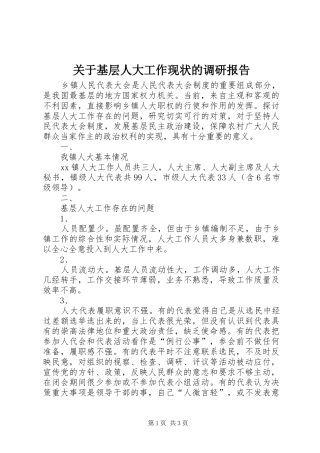 关于基层人大工作现状的调研报告