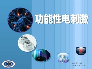 功能性电刺激分析