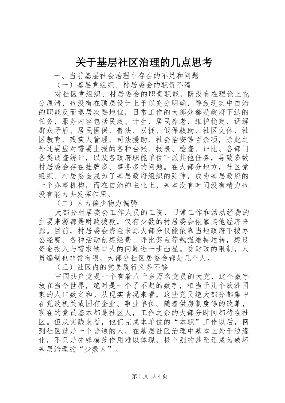 关于基层社区治理的几点思考_第1页