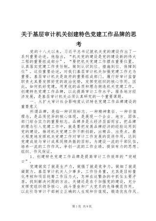 关于基层审计机关创建特色党建工作品牌的思考
