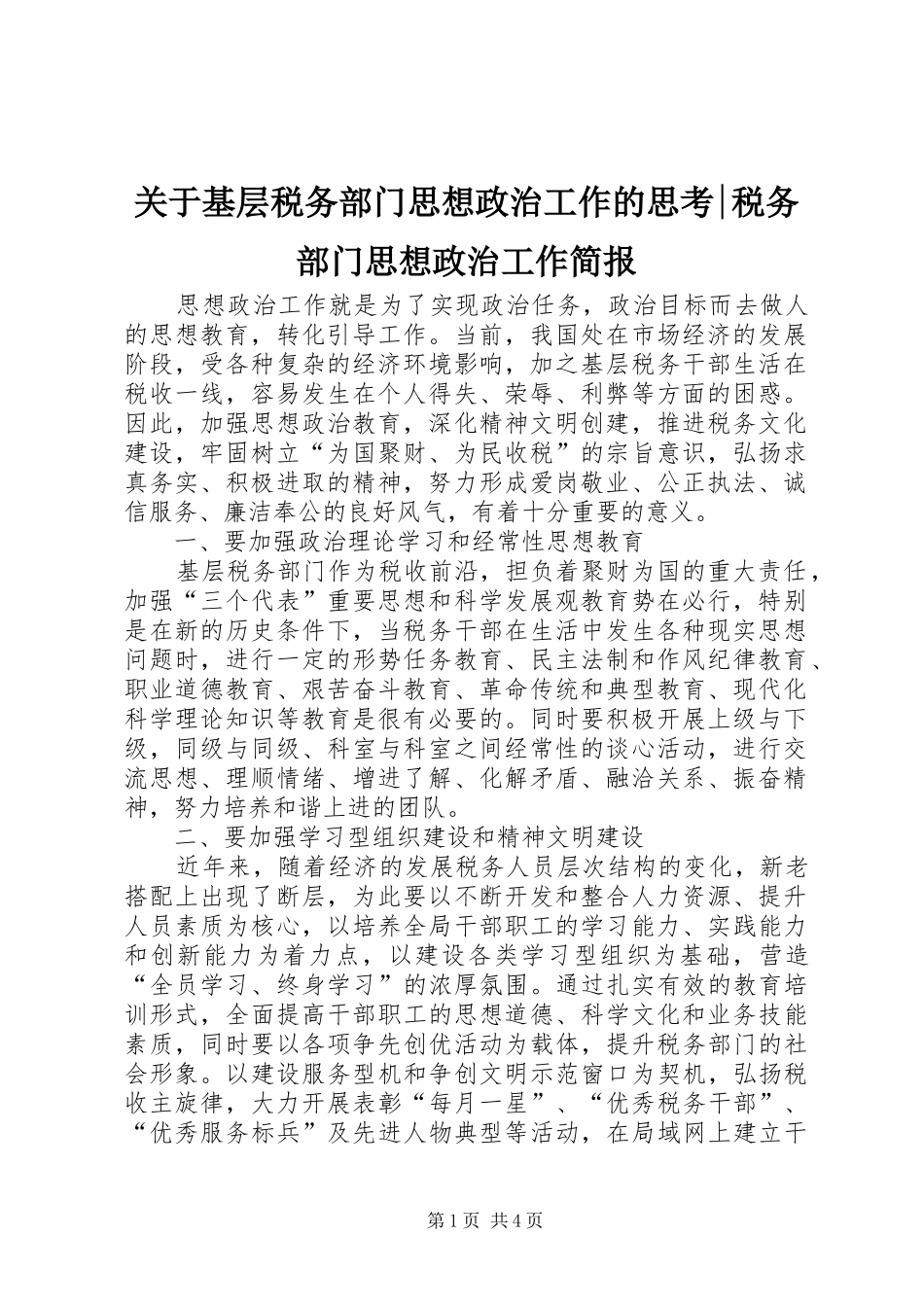 关于基层税务部门思想政治工作的思考税务部门思想政治工作简报_第1页