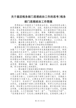 关于基层税务部门思想政治工作的思考税务部门思想政治工作简报